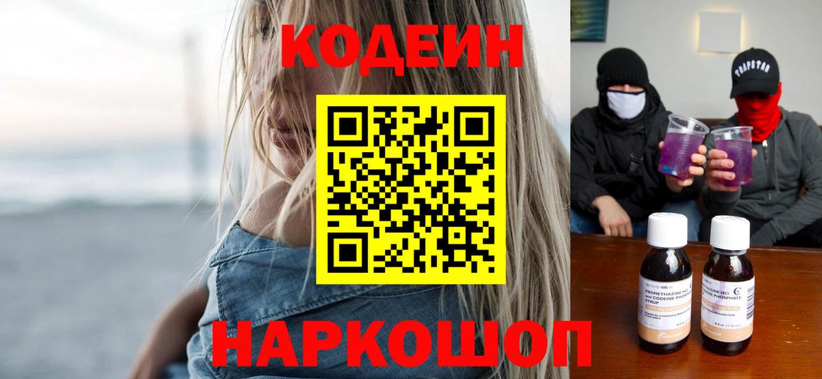 Белгород  Кодеин Purple Drank  Вход с VPN 